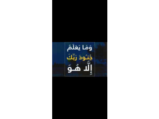 ومايعلم جنود ربك الا هو