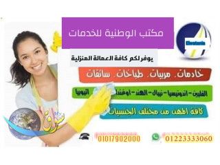 نمد الأسر بالمربيات والشغالات وراعيات المسنين بجميع المحافظات01234505999