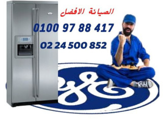 صيانة ثلاجات - غسالات جنرال اليكتريك 0224500852