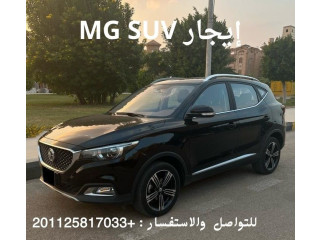 إيجار سيارات MG بدون سائق - شهريًا لأصحاب الشركات 01125817033