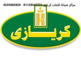 تلقى بلاغ ثلاجات كريازي ابشواي 01129347771