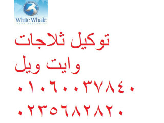 صيانة ديب فريزر وايت ويل الجيزة 01129347771