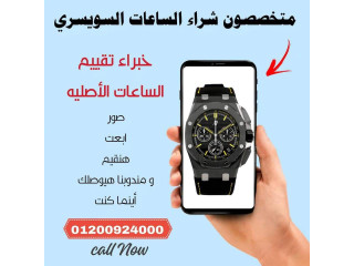 مطلوب شراء ساعات سويسريه اصليه باعلي سعر