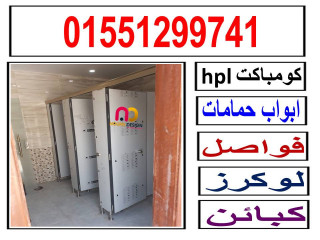 ابواب و فواصل حمامات كومباكت hpl