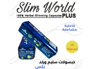 كبسولات سليم ورلد بلس Slim World plus