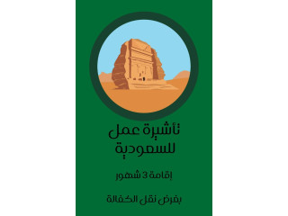 تاشيرة حرة للسعودية