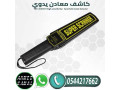 ghaz-boab-alkshf-aan-almaaadn-0544217662-small-1