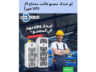 وكيل موزع من شركة ستور اس تي اس اجهزة وبطاريات ups