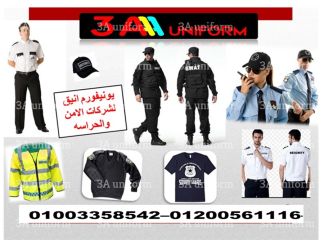 يونيفورم امن شركات 01003358542