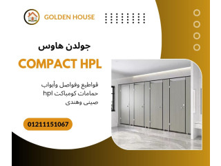 كومباكت hpl لقواطيع الحمامات