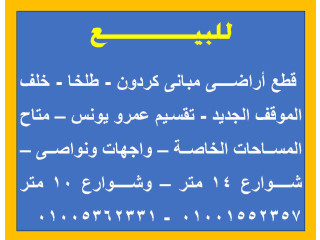 قطع أراضى مبانى كردون - طلخا - خلف الموقف الجديد - تقسيم عمرو يونس متاح المساحات الخاصة واجهات ونواصى شوارع 14 متر وشوارع 10 متر