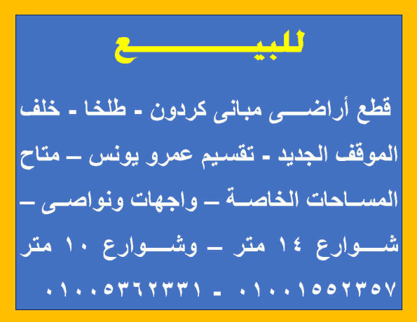 ktaa-arad-mban-krdon-tlkha-khlf-almokf-algdyd-tksym-aamro-yons-mtah-almsahat-alkhas-oaghat-onoas-shoaraa-14-mtr-oshoaraa-10-mtr-big-0