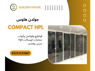 كومباكت hpl من جولدن هاوس