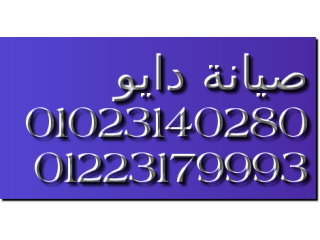 الدعم الفني صيانة غسالات دايو في مدينة الشروق 01093055835