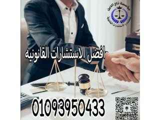 مؤسسه تاج الدين للاستشارات القانونيه واعمال المحاماه داخل مصر