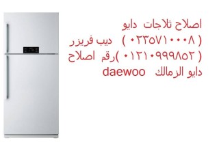 موقع صيانة ثلاجات دايو في الاسكندرية 01129347771