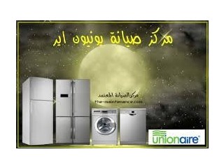 رقم غسالات يونيون اير في السويس 01092279973