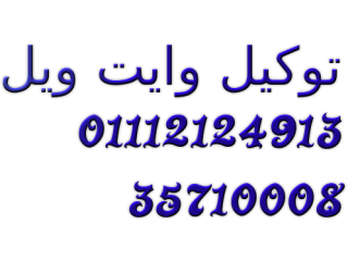 مركز اصلاح ثلاجات وايت ويل في 6 اكتوبر 01283377353