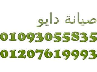 وكلاء ثلاجات دايو في روكسي 01129347771