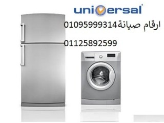 خصومات صيانة غسالات يونيفرسال في حي الاربعين 01093055835