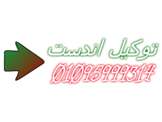 عنوان توكيل غسالات اندست في حي الجناين 01220261030