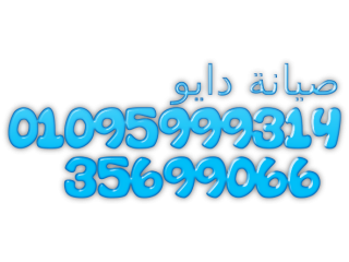 خدمات صيانة ثلاجات دايو في الزقازيق 01125892599