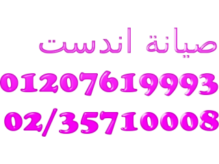 رقم غسالات اندست في بنها 01125892599