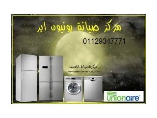 ارقام توكيل ثلاجات يونيون اير في الشروق 01154008110