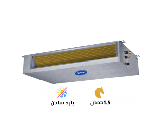 تكييف كاريير 1.5 حصان بارد ساخن كونسيلد كلاسي كول برو