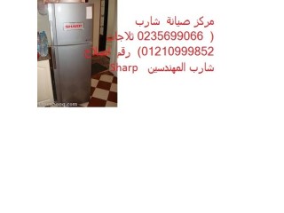 خبراء صيانة ثلاجات شارب بالهرم 01283377353