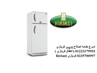 خبراء صيانة ثلاجات كريازي في طلخا 01096922100