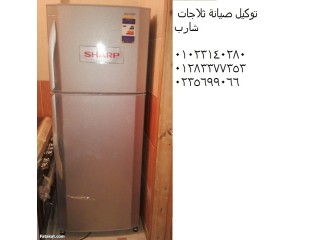 فرع صيانة ثلاجات شارب في زفتي 01125892599