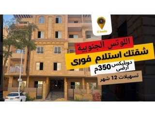 للبيع دوبليكس 350 م استلام فورى #اللوتس_الجنوبية التجمع الخامس موقع مميز جدا بتسهيلات فالسداد