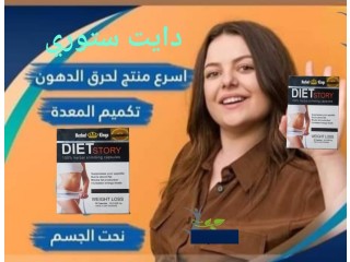 كبسولات دايت ستوري الاصلي للتخسيس