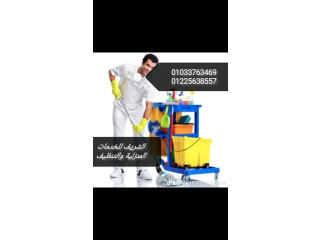 شريف لتنظيف البيوت والشركات والمؤسسات