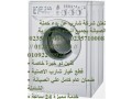 rkm-ghsalat-sharb-fy-altgmaa-alaol-01283377353-small-0